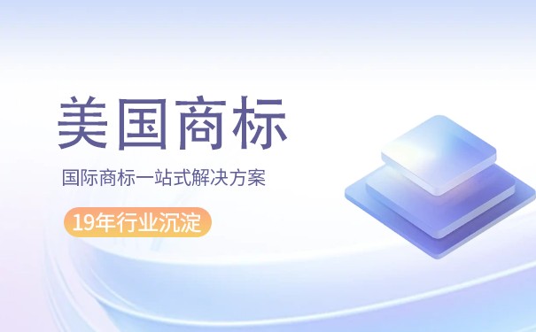 申请美国商标注册被驳回的原因有哪些？