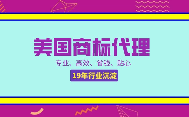 「热门」美国商标注册申请费用