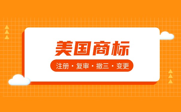 美国商标审查意见通知