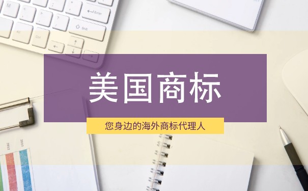 美国商标驳回复审的流程是怎样的？