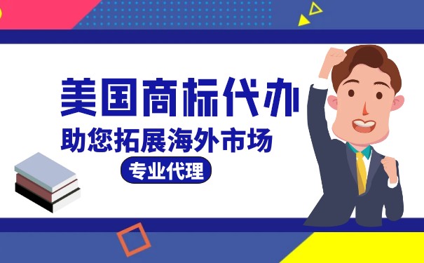 美国商标注册流程及费用