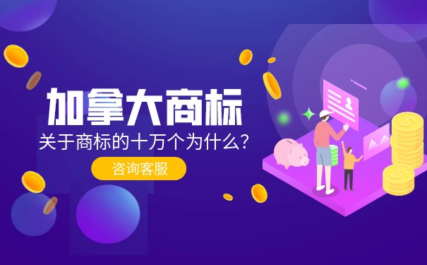在加拿大注册商标的7大好处 在加拿大注册商标的7大好处