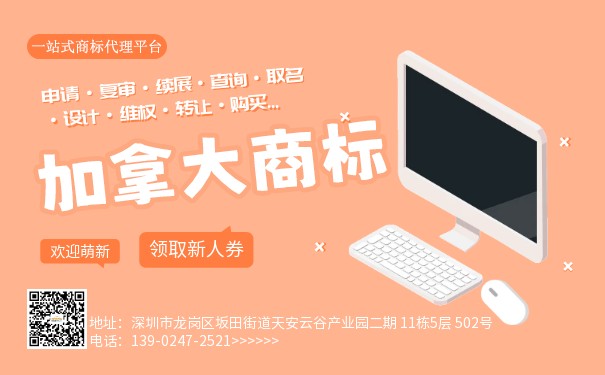 中国人申请加拿大商标注册详细步骤