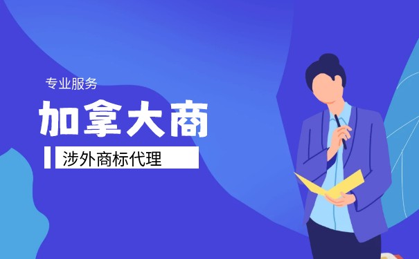 加拿大商标注册申请需要的各项费用 加拿大商标注册申请需要的各项费用