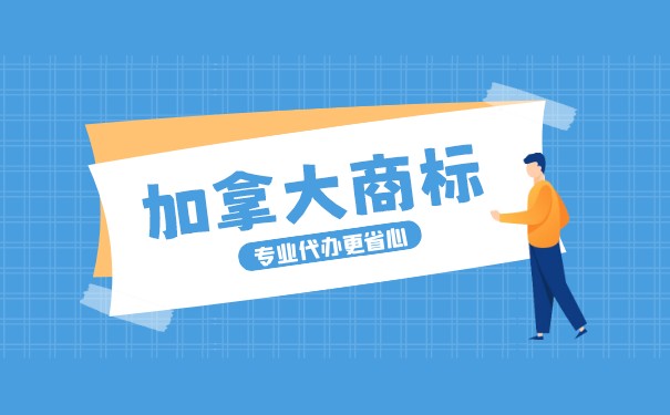 申请注册加拿大商标需要进行哪些流程？
