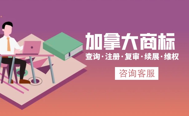 注册加拿大商标时我应该注意什么？