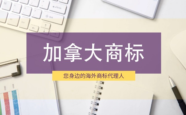 如何申请加拿大商标? 如何申请加拿大商标?