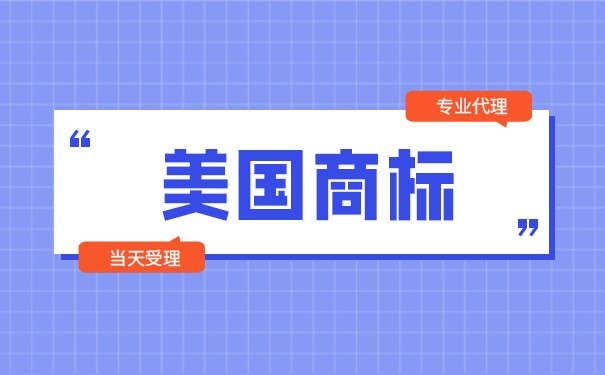 「最新」美国商标与国内商标是否可以互通？