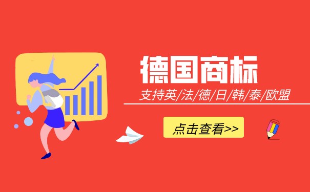 德国商标将如何注册？