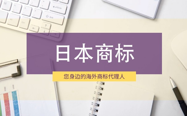 日本商标注册流程和时间，南宁注册商标流程哪个好