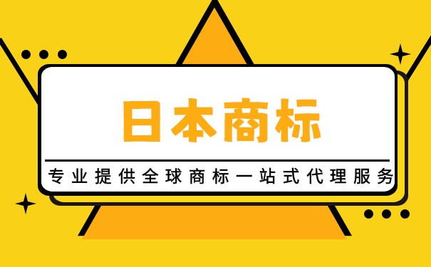 日本商标注册程序概述