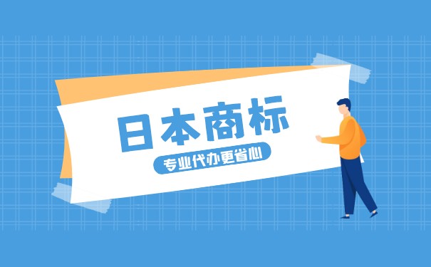 日本修订《商标法实施条例》