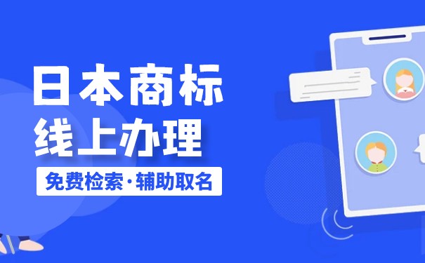日本注册商标流程
