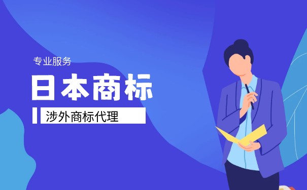 日本商标注册是什么？