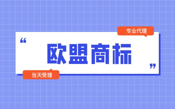 新的《欧盟商标条例》有哪些重大变化？