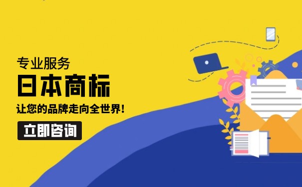 日本商标申请注册需要进行什么步骤？