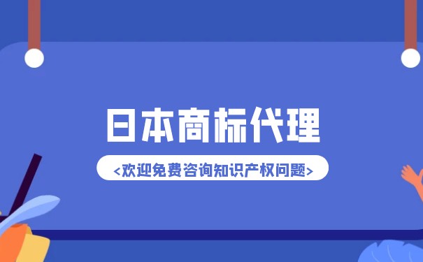 日本商标注册流程