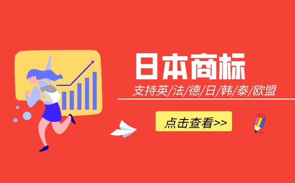 日本商标申请步骤是怎样的？