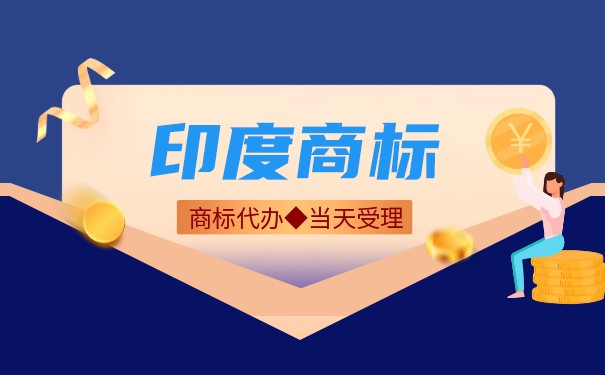 印度商标注册流程 印度商标注册流程
