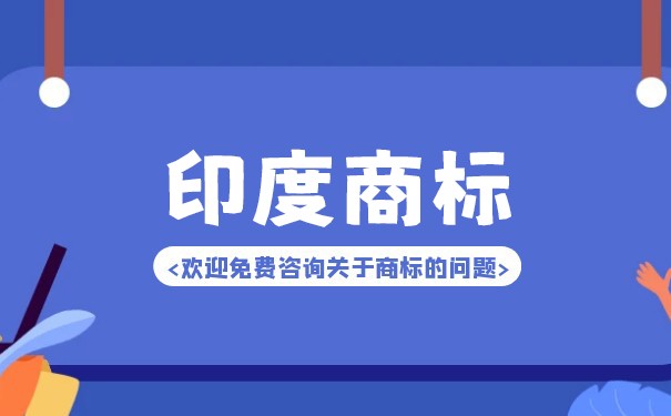 印度商标注册有哪些规定 印度商标注册有哪些规定