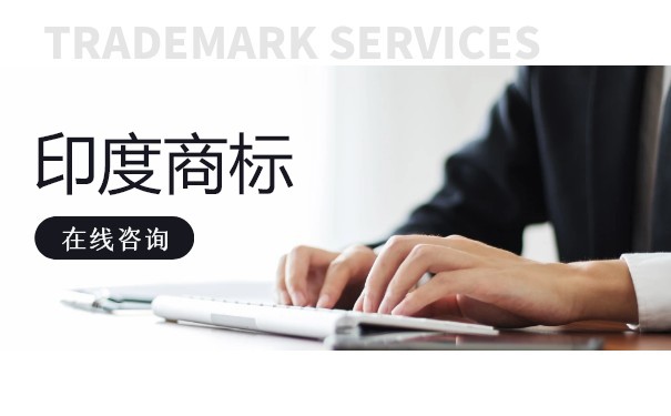 印度商标注册有哪些流程？