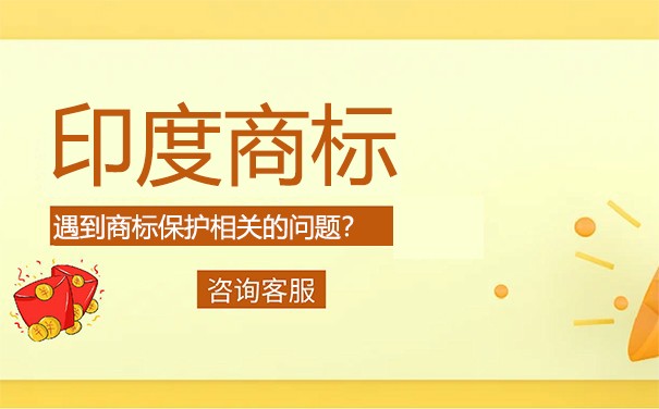 在印度申请商标注册需要什么流程? 在印度申请商标注册需要什么流程?