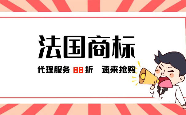 注册法国商标重要知识点