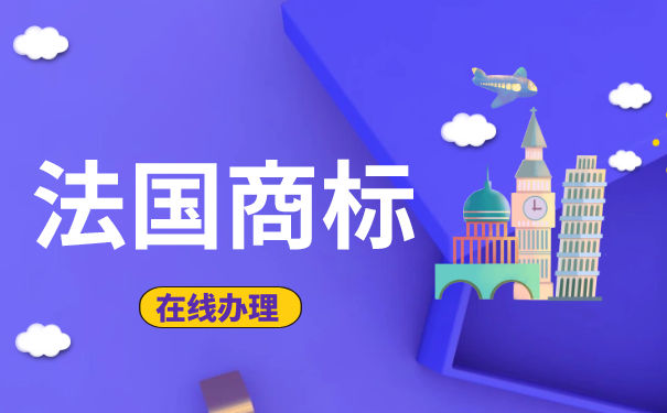 「探索」如何申请法国商标？