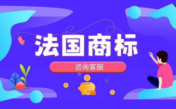 申请注册法国商标的流程费用介绍