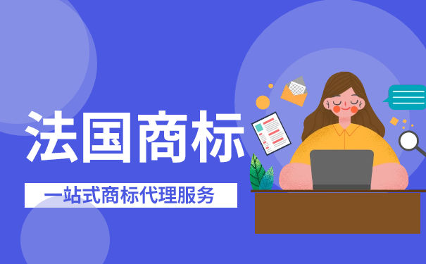 在广州如何去申请法国商标？