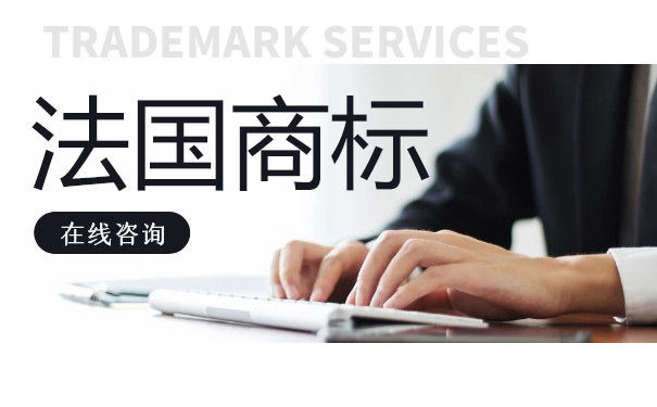 申请法国商标时有哪些需要注意的地方？