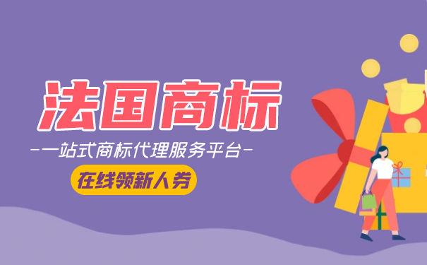 法国商标注册申请的流程是怎样的？