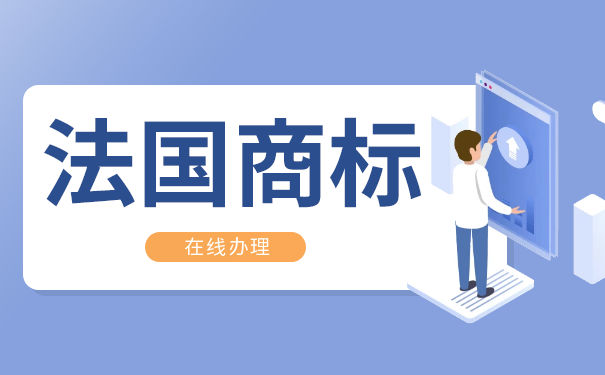 申请法国商标有什么条件？