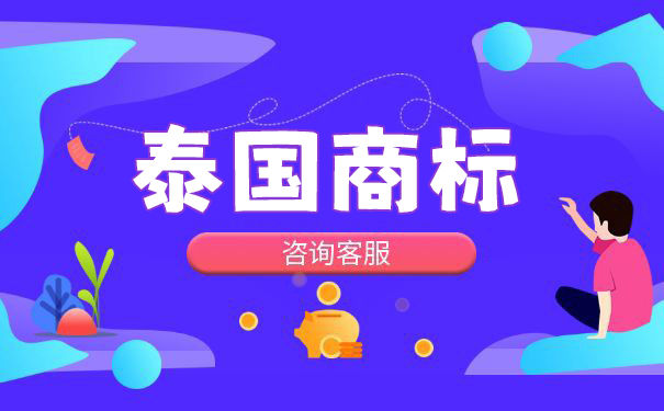 泰国商标注册费用一览表 泰国商标注册费用一览表