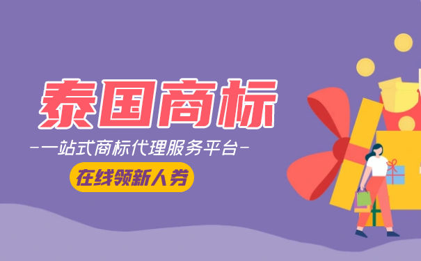 「焦点」泰国商标注册流程及费用详解