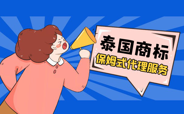 泰国商标如何注册? 泰国商标如何注册?