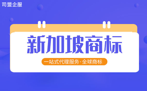 如何在新加坡申请商标？