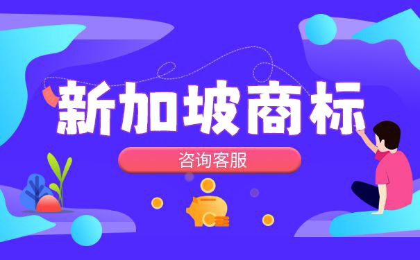 在汕尾申请新加坡商标注册的流程是怎样的？