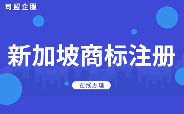 新加坡对立体商标的保护 新加坡对立体商标的保护