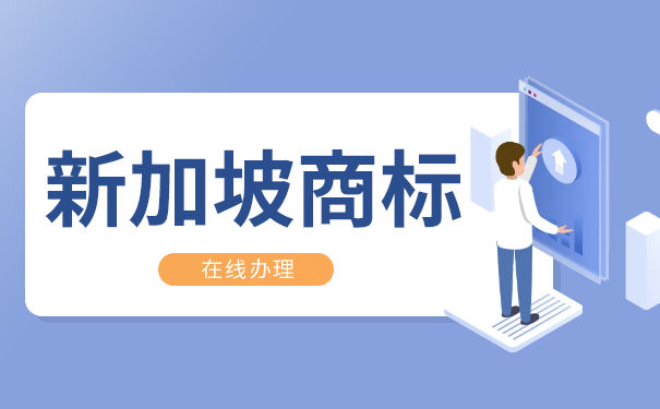 新加坡商标注册有哪些流程？