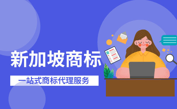 新加坡商标申请所需资料及流程