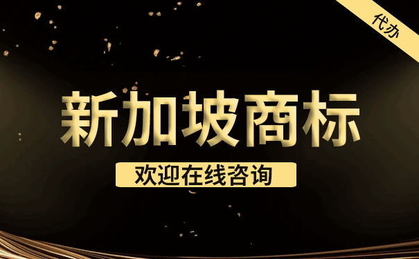 在新加坡申请商标注册的优势有哪些? 在新加坡申请商标注册的优势有哪些?