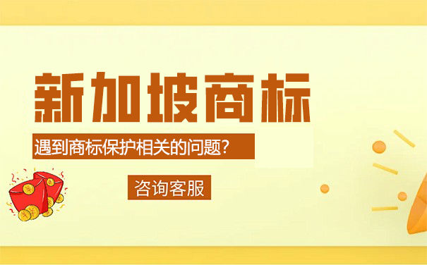 新加坡的非传统商标国际注册问题 新加坡的非传统商标国际注册问题