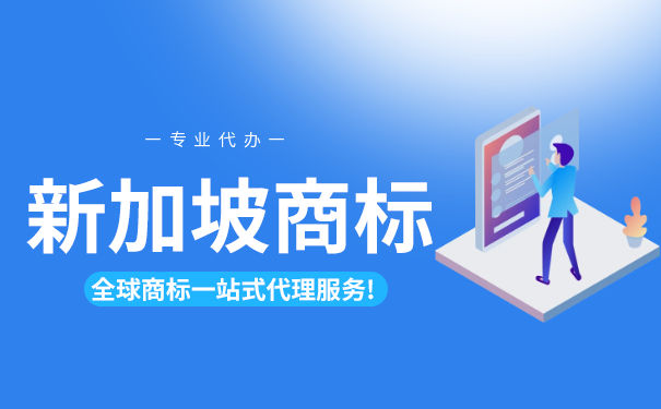 在新加坡,怎样注册商标? 在新加坡,怎样注册商标?