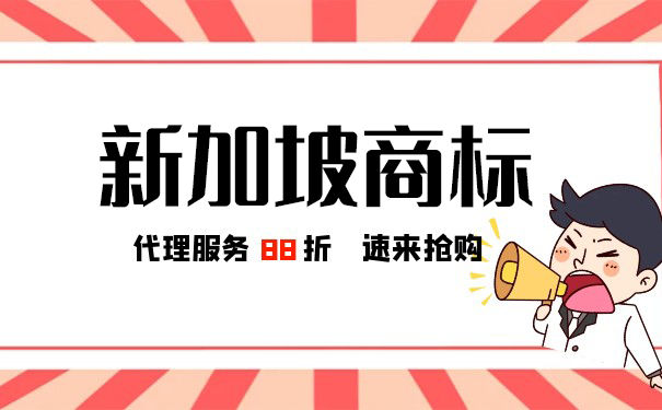 注册新加坡商标的程序是怎样的？