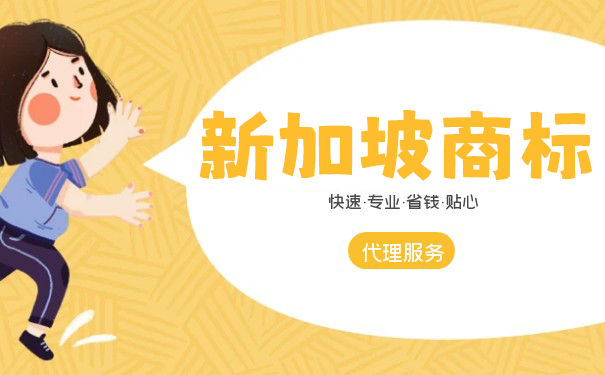 手把手教你在新加坡注册商标! 手把手教你在新加坡注册商标!