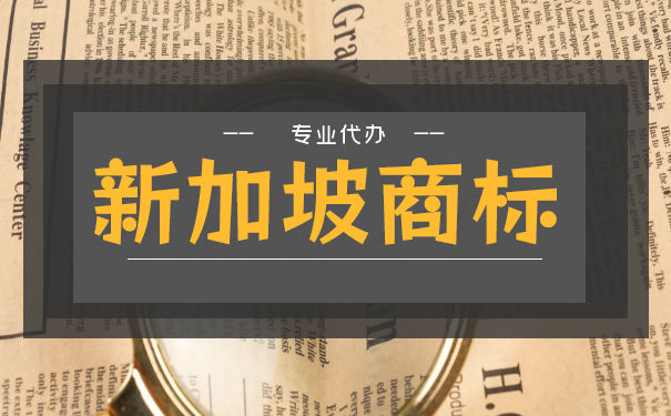 新加坡商标注册流程及费用 新加坡商标注册流程及费用