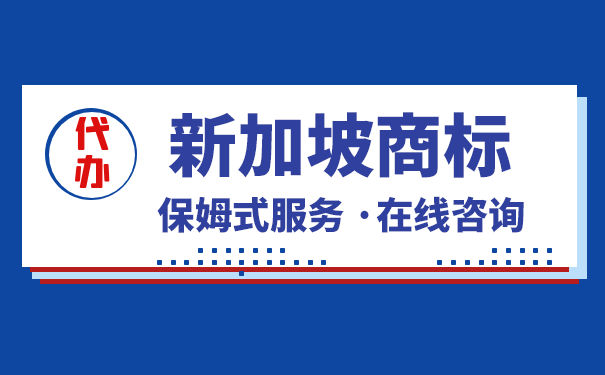 在新加坡申请商标注册的优势有哪些？