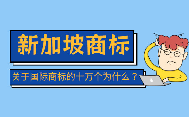 申请注册新加坡商标的要求是怎样的？