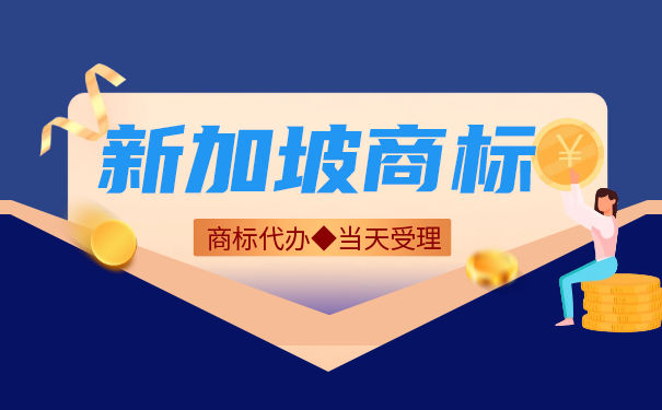 新加坡商标注册步骤有哪些? 新加坡商标注册步骤有哪些?